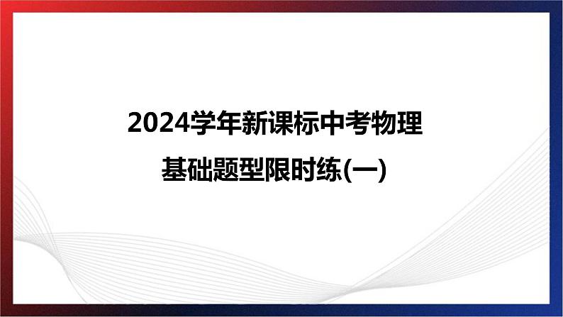 2024年中考物理跨学科融合基础训练题型一课件PPT第1页