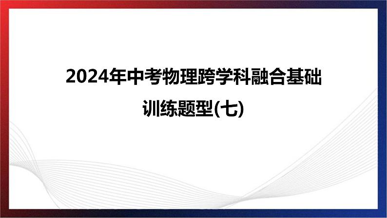 2024年中考物理跨学科融合基础训练题型七课件PPT第1页