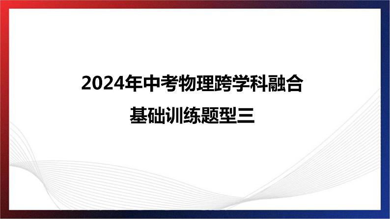 2024年中考物理跨学科融合基础训练题型三课件PPT第1页