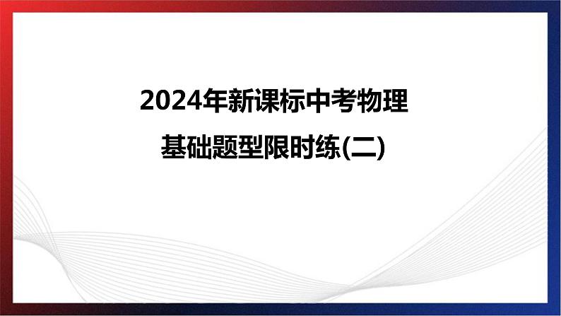 2024年中考物理跨学科融合基础训练题型二课件PPT第1页