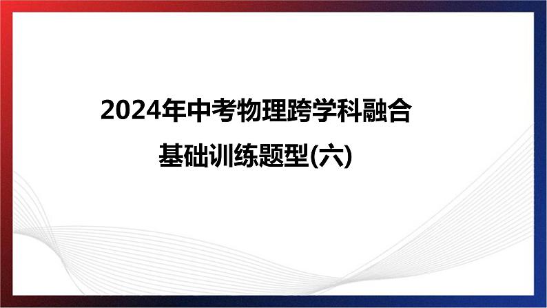 2024年中考物理跨学科融合基础训练题型六课件PPT第1页