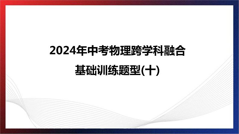 2024年中考物理跨学科融合基础训练题型十课件PPT第1页