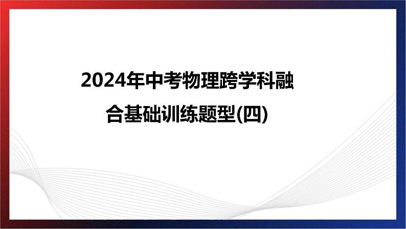 2024年中考物理跨学科融合基础训练题型四课件PPT第1页