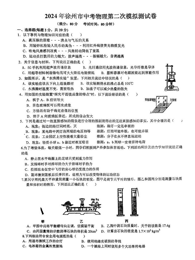 2024年江苏省徐州市沛县第五中学中考二模物理试题01