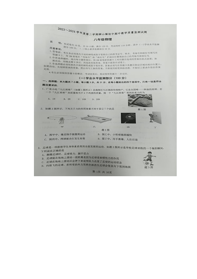 广东省佛山市南海区狮山镇2023-2024学年八年级下学期物理期中检测01