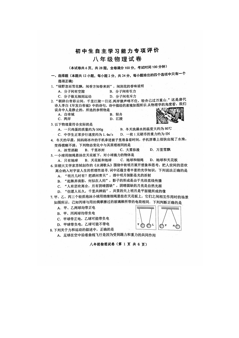 江苏省镇江市丹徒区2023-2024学年八年级下学期5月期中物理试题01