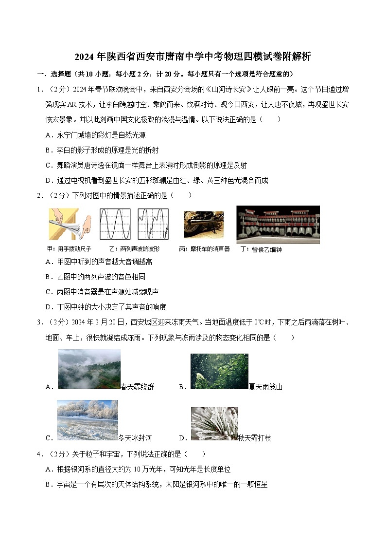 2024年陕西省西安市唐南中学中考物理四模试卷附解析01