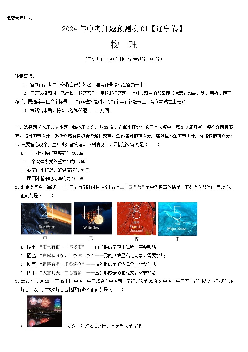 2024年中考押题预测卷01（辽宁卷）-物理（考试版）A4第1页