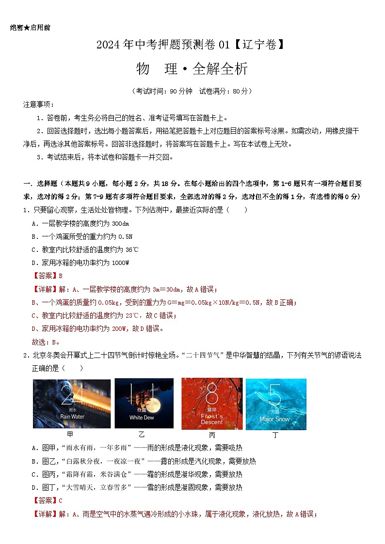 2024年中考押题预测卷01（辽宁卷）-物理（全解全析）第1页
