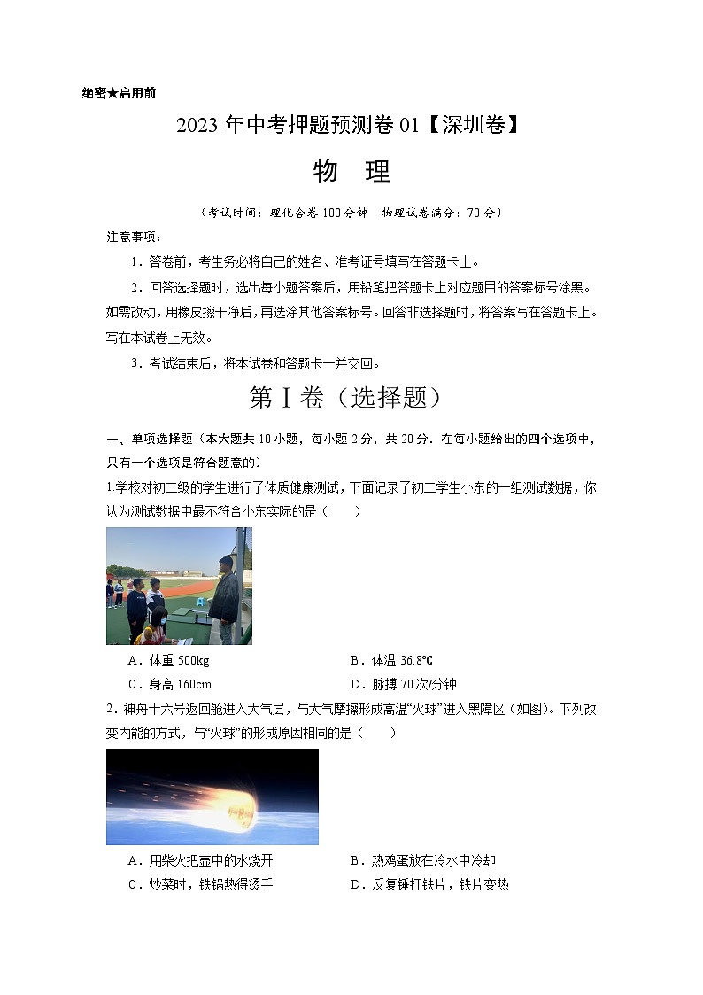 2024年中考押题预测卷01（深圳卷）-物理（考试版）A401