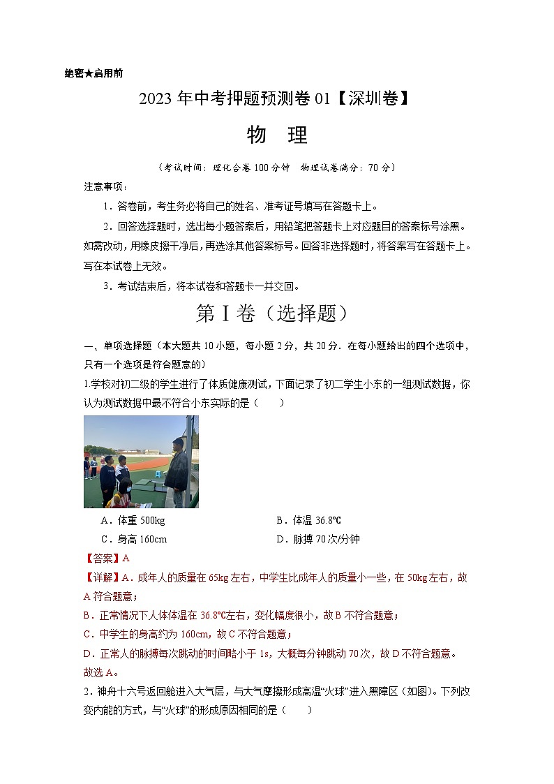 2024年中考押题预测卷01（深圳卷）-物理（全解全析）01