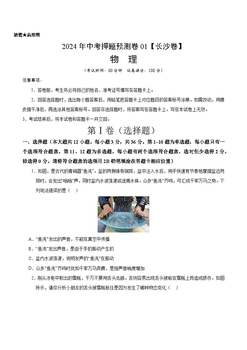 2024年中考押题预测卷01（长沙卷）-物理（考试版）A401