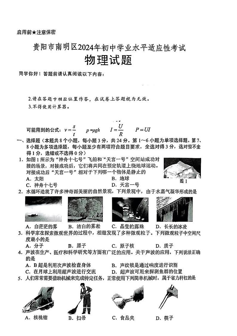 2024年贵州省贵阳市南明区中考一模考试物理试题01
