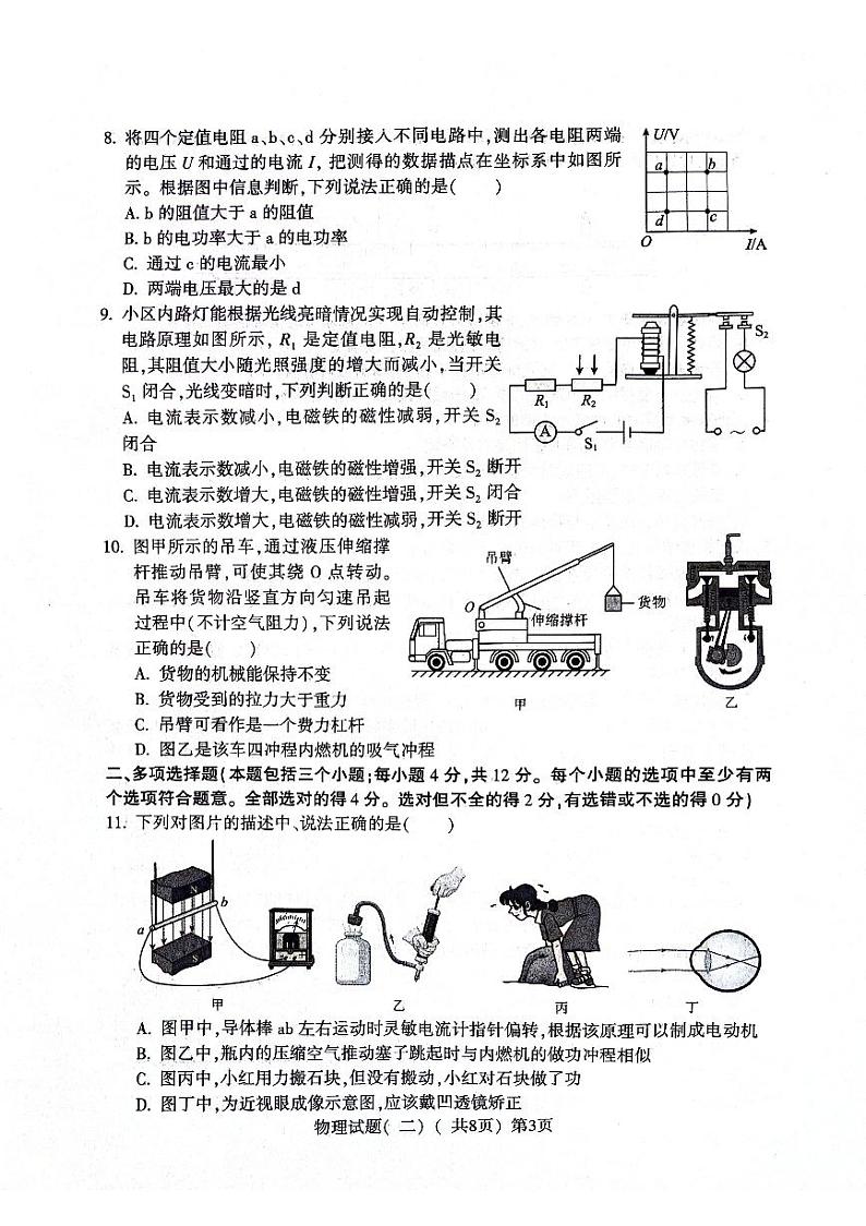 2024年山东省聊城市阳谷县中考二模物理试题第3页
