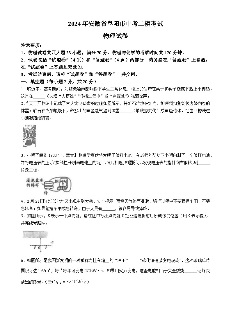 2024年安徽省阜阳市中考二模考试物理试卷01