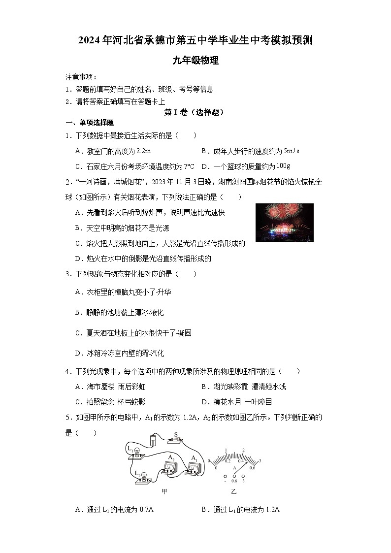 2024年河北省承德市第五中学毕业生中考模拟预测物理试卷（含答案）01