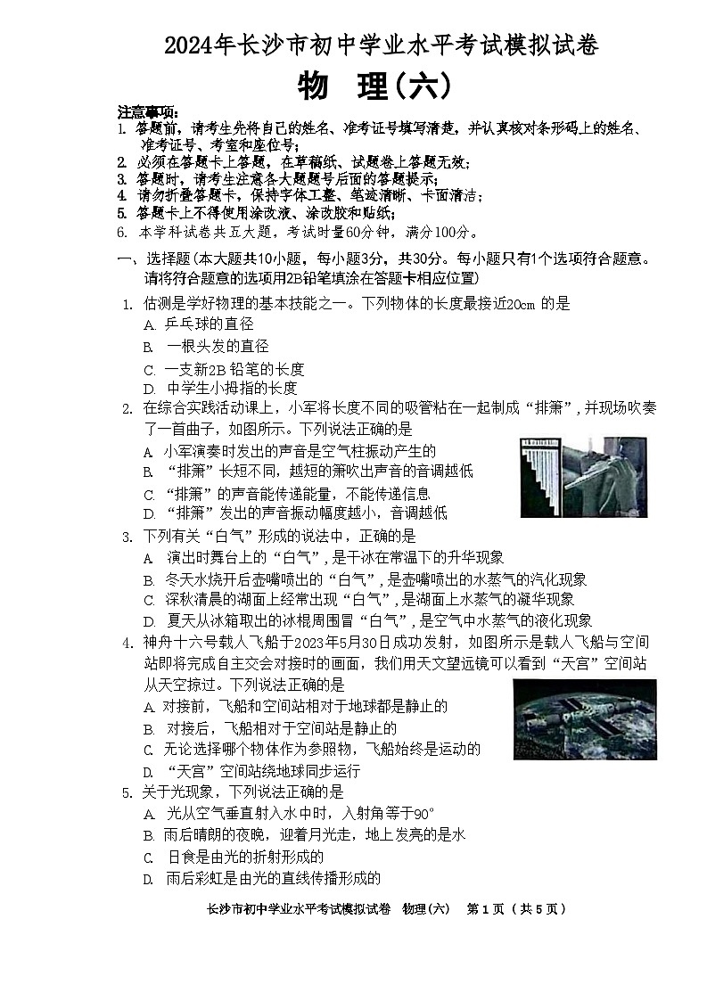 2024年湖南省长沙市初中学业水平考试模拟（六）物理试题01