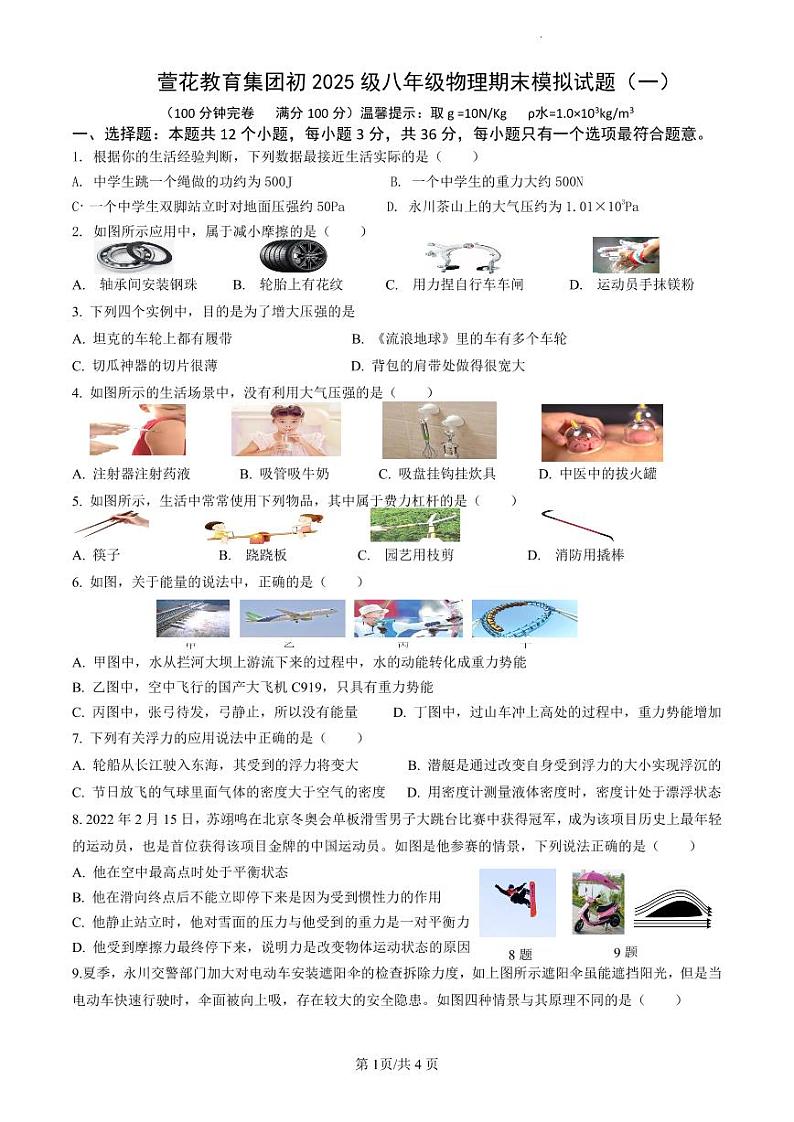 重庆市永川萱花中学校2023-2024学年八年级下学期期末模拟（一）物理试题第1页