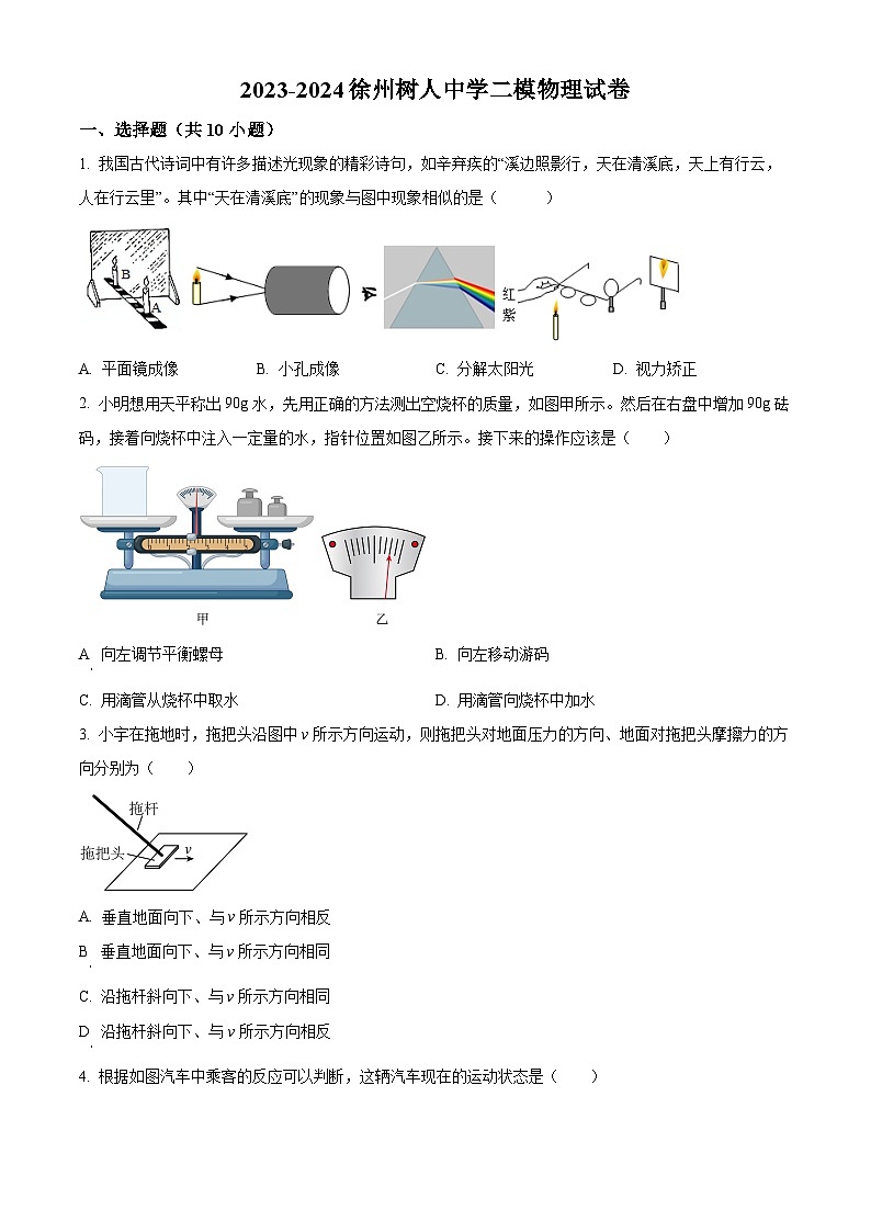 2024年江苏省徐州市树人中学中考二模物理试卷 （原卷版+解析版）01