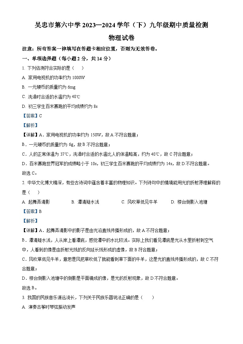 宁夏回族自治区吴忠市两校联考2023-2024学年九年级下学期4月期中物理试题（解析版）第1页