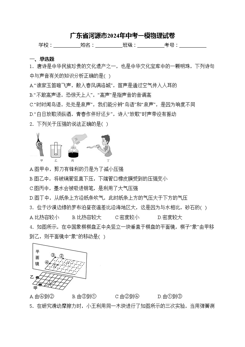 广东省河源市2024年中考一模物理试卷(含答案)01