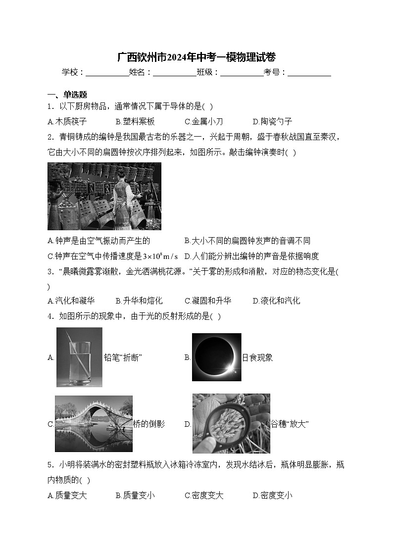 广西钦州市2024年中考一模物理试卷(含答案)01