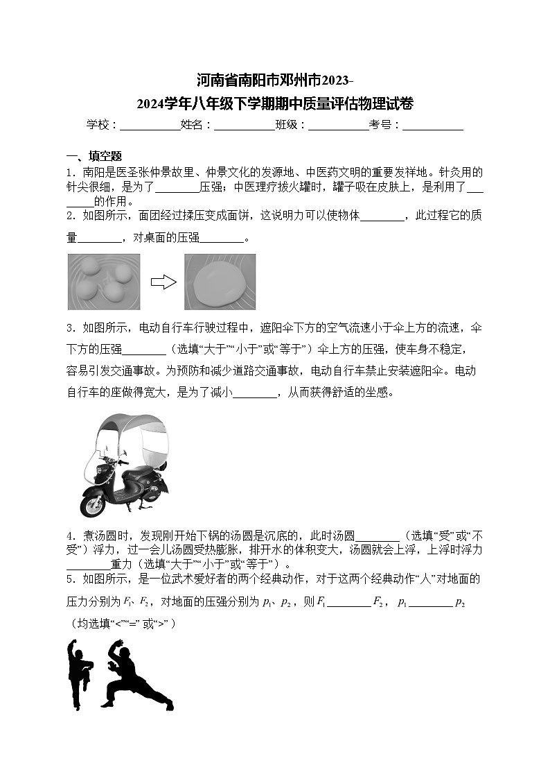 河南省南阳市邓州市2023-2024学年八年级下学期期中质量评估物理试卷(含答案)第1页