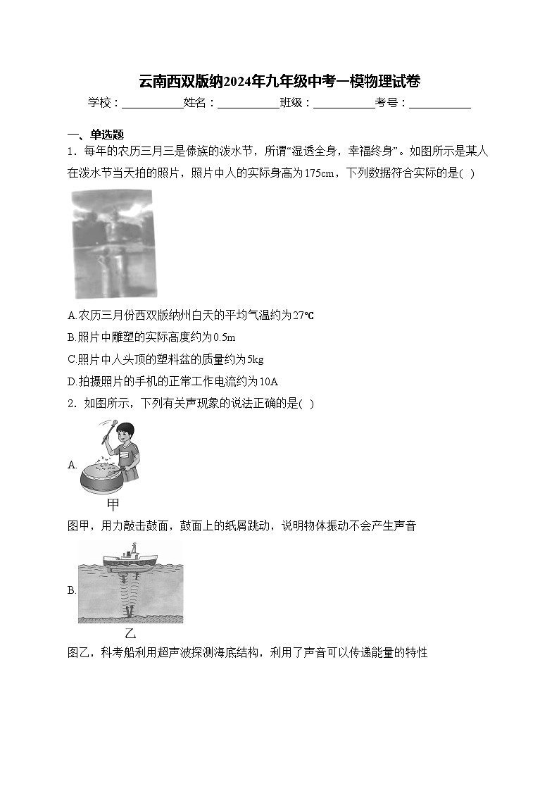 云南西双版纳2024年九年级中考一模物理试卷(含答案)第1页