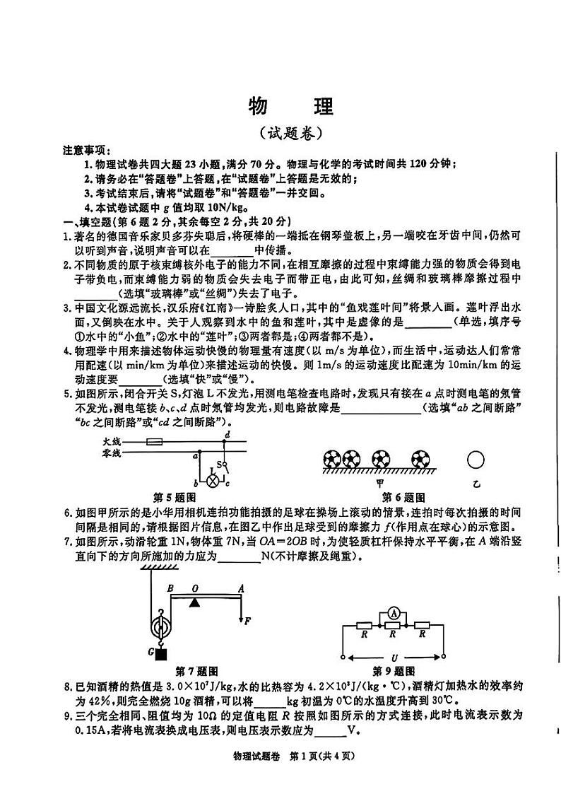 安徽省宿州市砀山县2024年九年级中考二模考试物理化学试题第1页