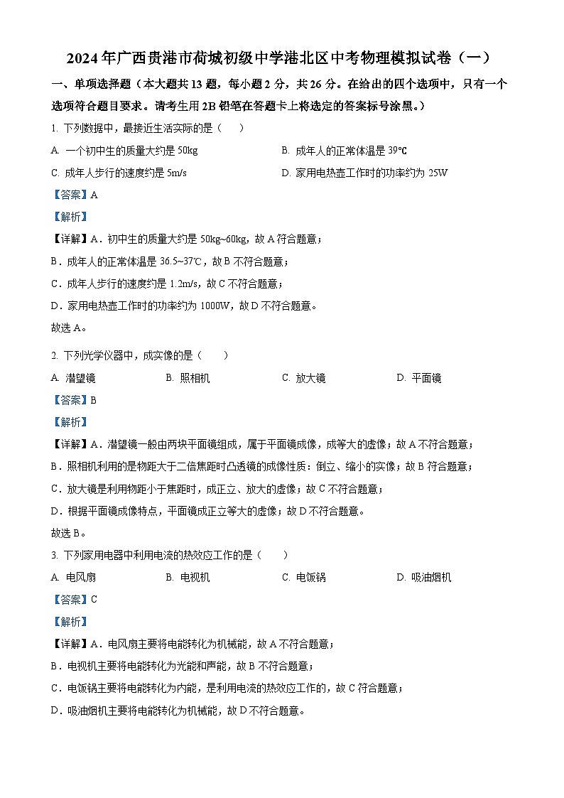 2024年广西贵港市荷城初级中学港北区中考物理模拟试卷（一）（原卷版+解析版）01