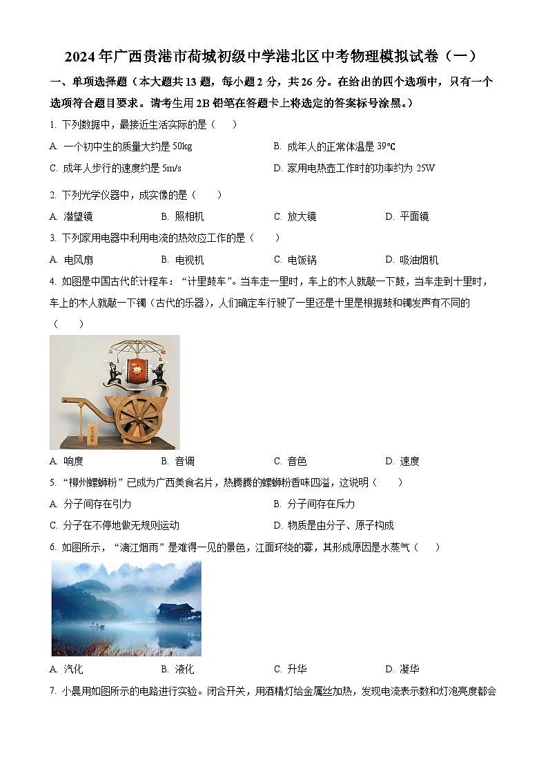 2024年广西贵港市荷城初级中学港北区中考物理模拟试卷（一）（原卷版+解析版）01