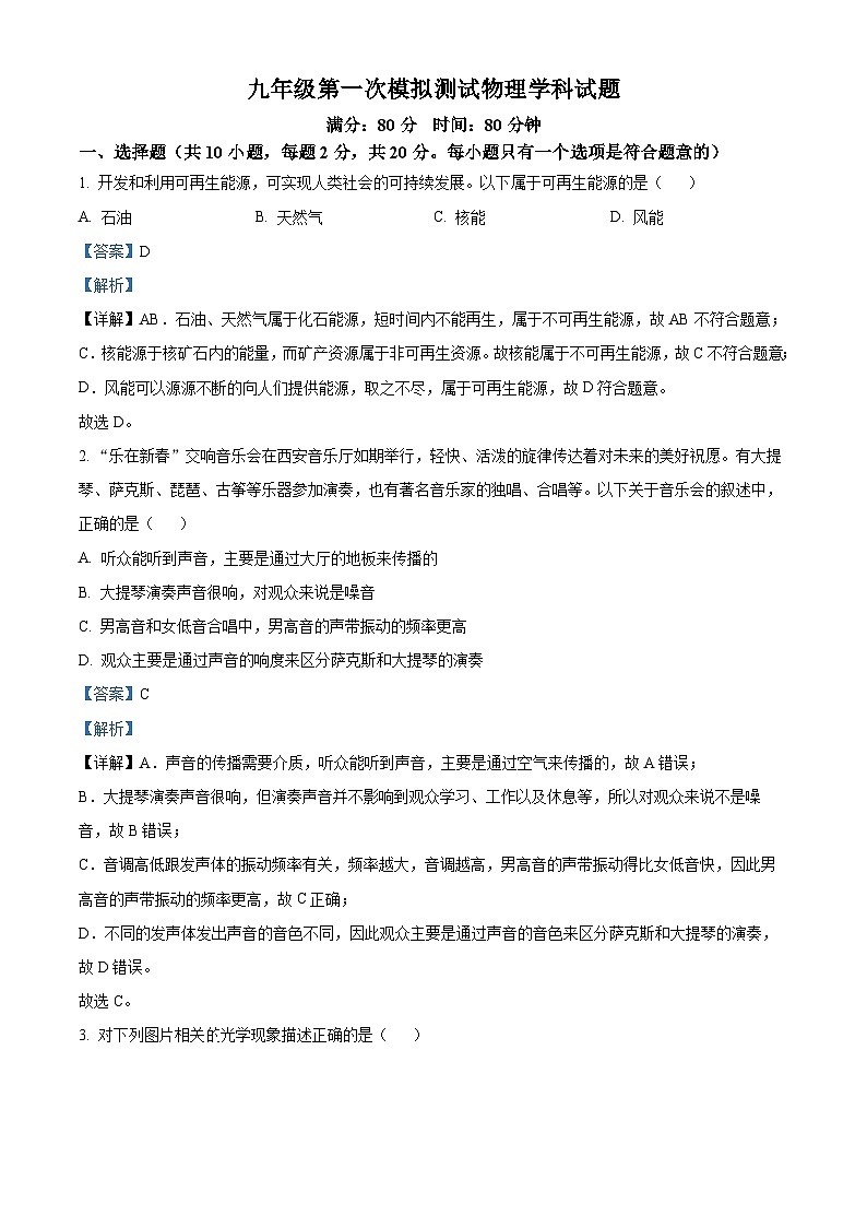2024年陕西省西安市爱知初级中学=中考一模物理试题（原卷版+解析版）01