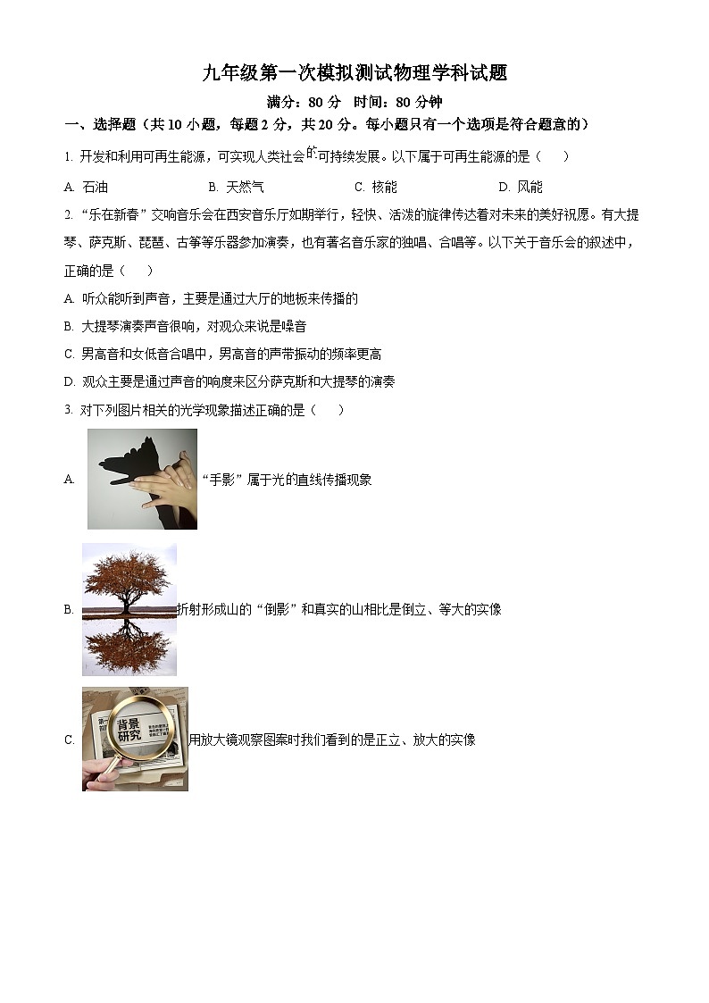 2024年陕西省西安市爱知初级中学=中考一模物理试题（原卷版+解析版）01