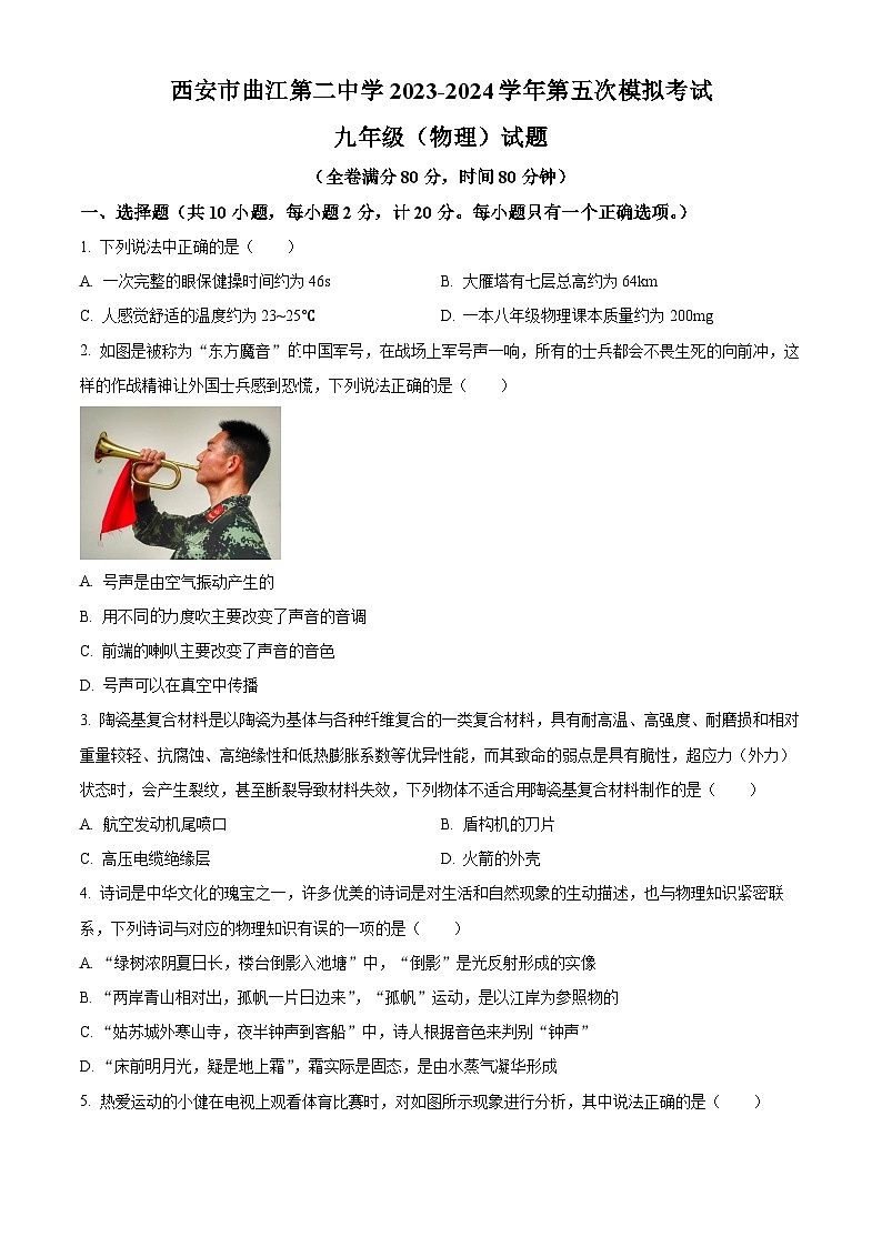 2024年陕西省西安市曲江第二中学中考第五次模拟考试九年级物理试题（原卷版+解析版）01