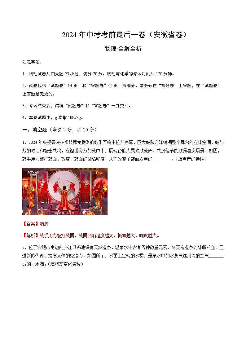 2024年中考考前最后一套押题卷：物理（安徽卷）（全解全析）01