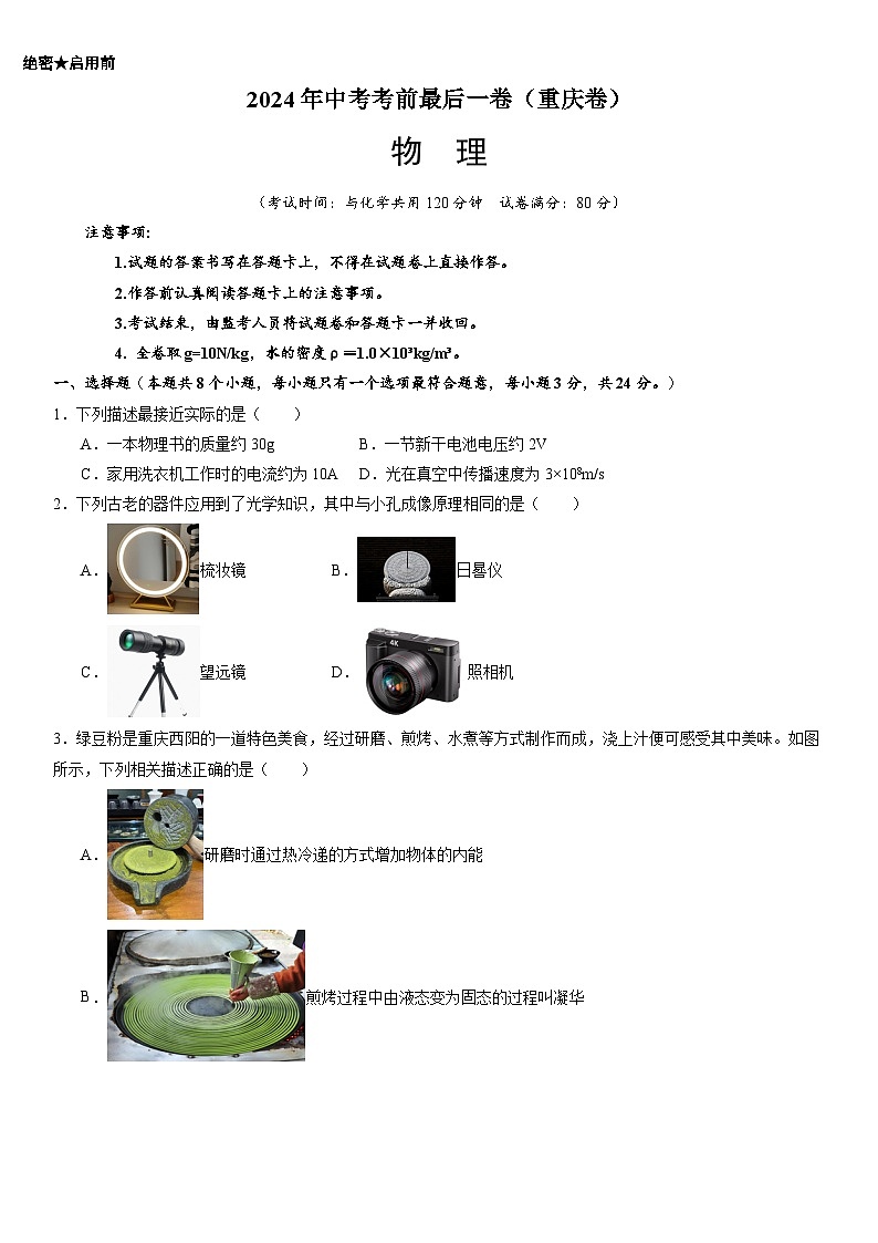 2024年中考考前最后一套押题卷：物理（重庆卷）（考试版）A401