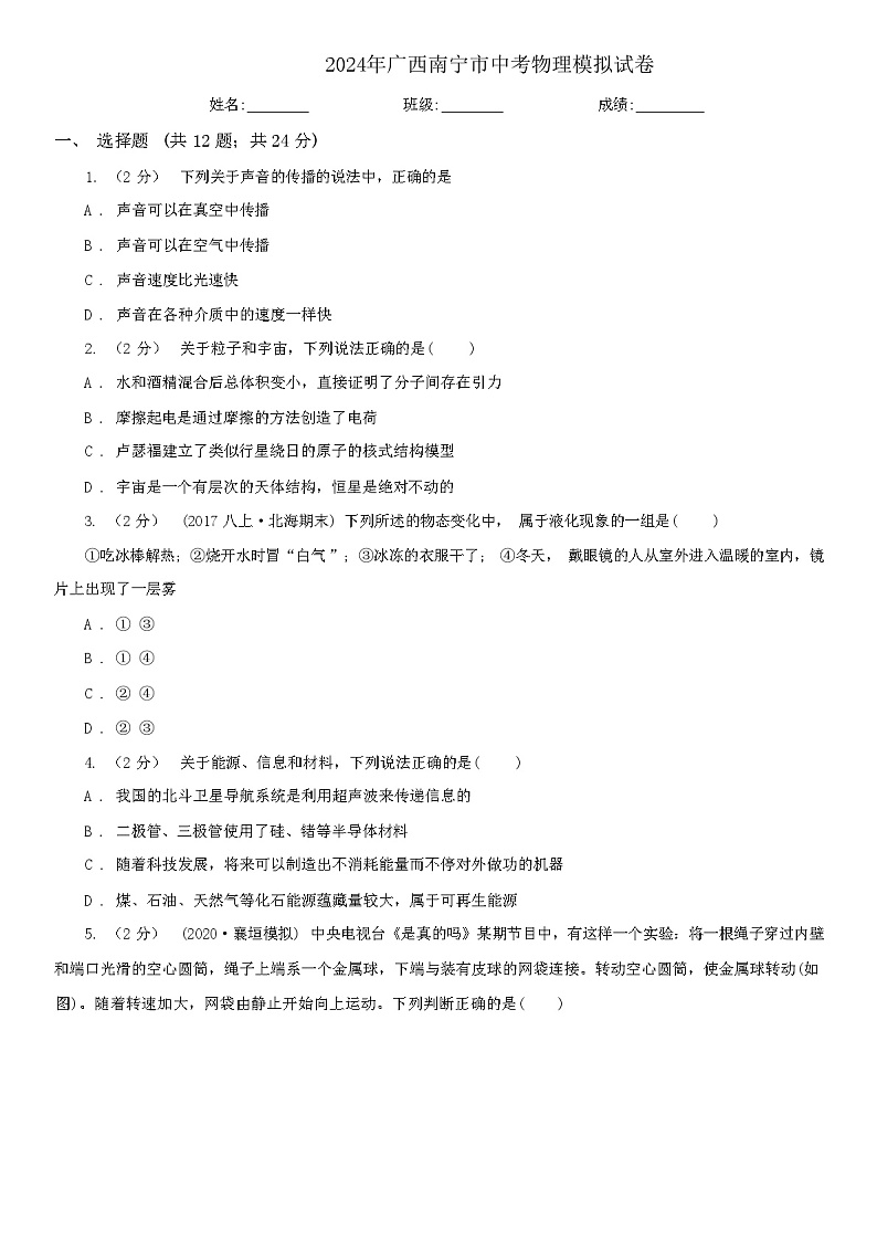 2024年广西南宁市中考物理模拟试卷（解析版）01