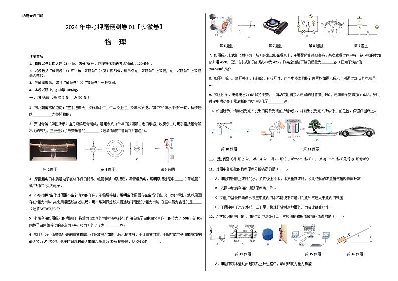 2024年中考押题预测卷01（安徽卷）物理（考试版）A301