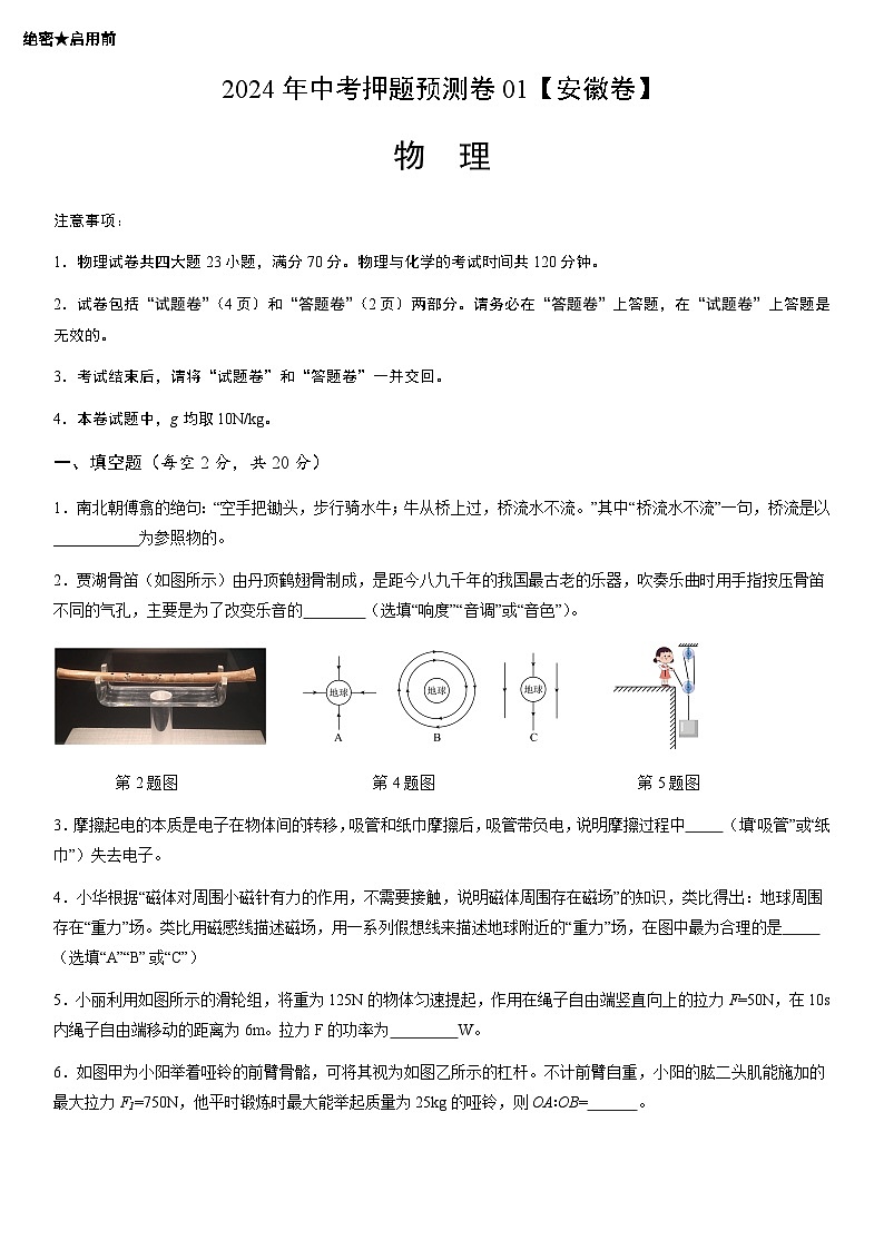 2024年中考押题预测卷01（安徽卷）物理（考试版）A401