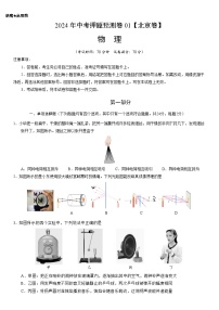 2024年中考押题预测卷01（北京卷）物理（考试版）A4