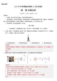 2024年中考押题预测卷01（北京卷）物理（全解全析）