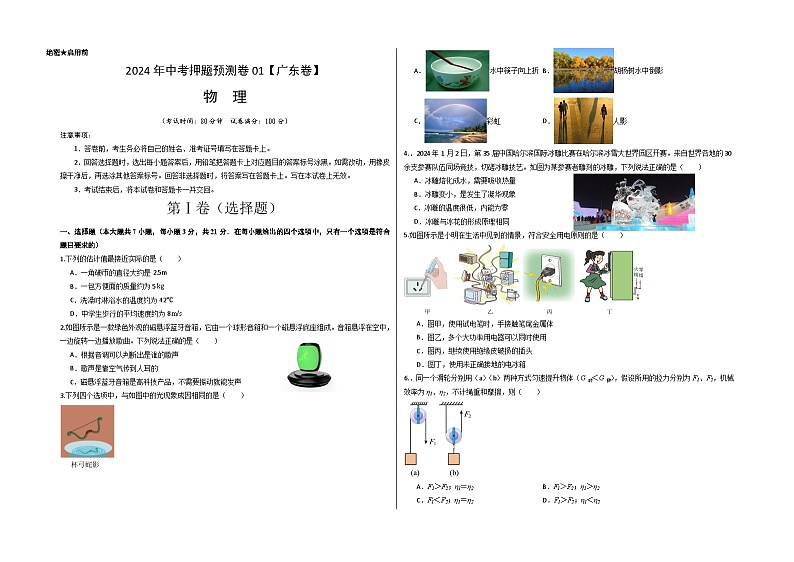 2024年中考押题预测卷01（广东卷）物理（考试版）A3第1页