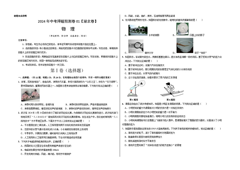 2024年中考押题预测卷01（湖北卷）物理（考试版）A301