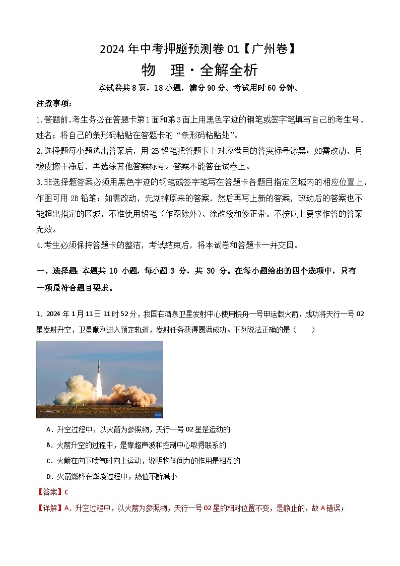 2024年中考押题预测卷01（广州卷）物理（全解全析）01