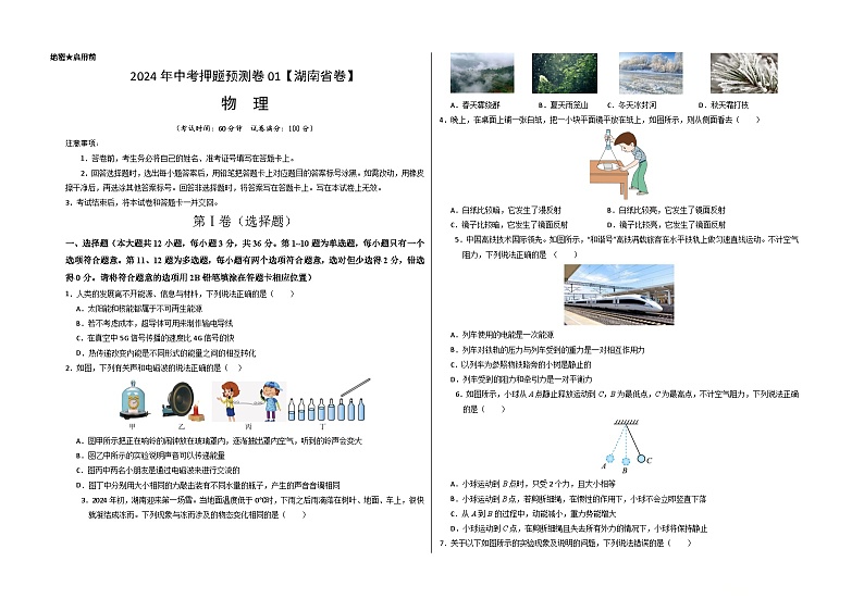 2024年中考押题预测卷01（湖南省卷）物理（考试版）A3第1页
