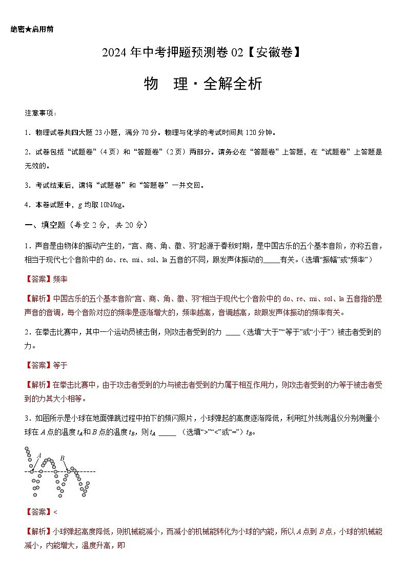 2024年中考押题预测卷02（安徽卷）-物理（全解全析）01