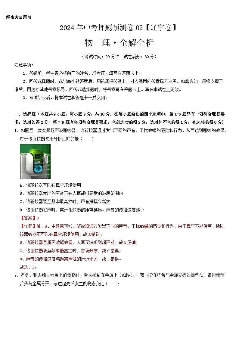 2024年中考押题预测卷02（辽宁卷）-物理（全解全析）01