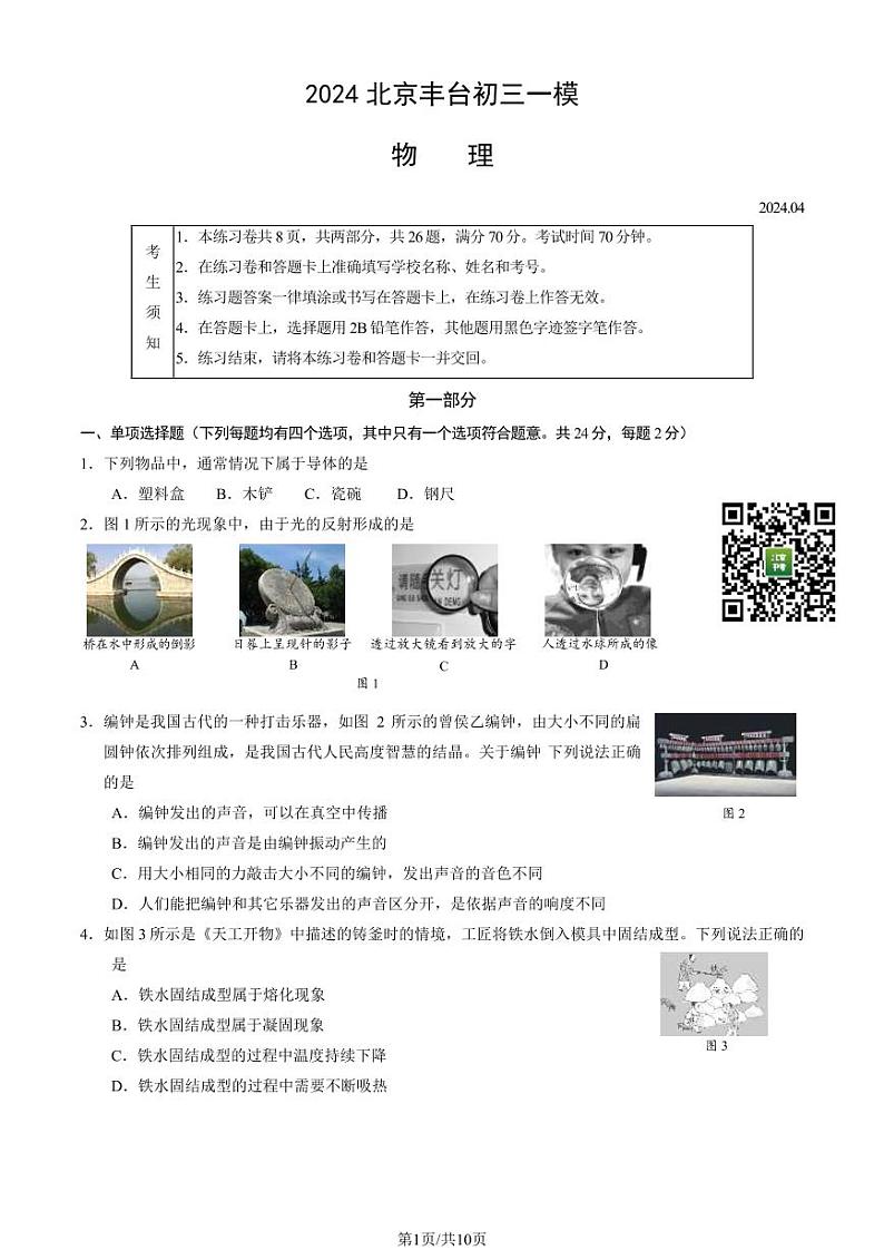 2024北京丰台初三一模物理试题及答案（教师版）01