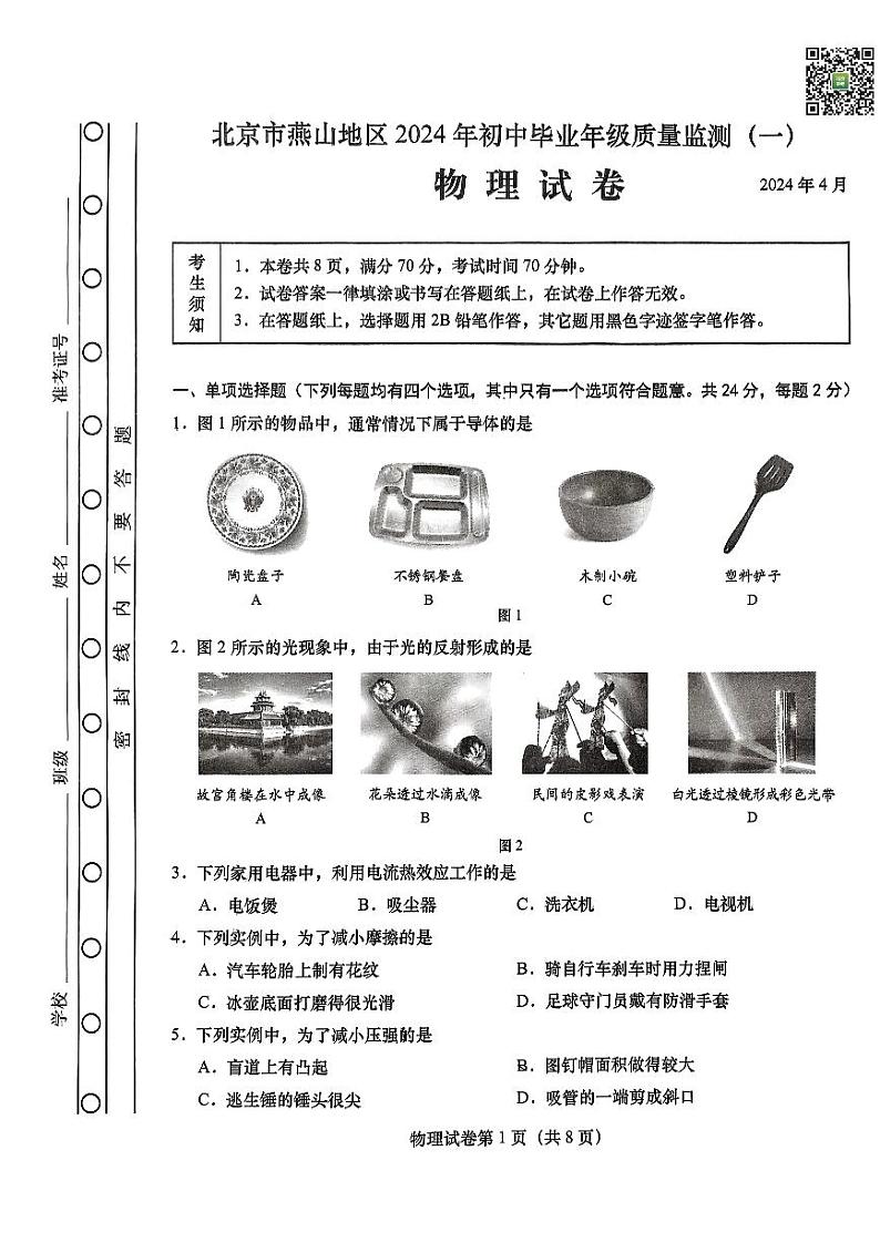 2024北京燕山初三一模物理试题及答案（教师版）第1页