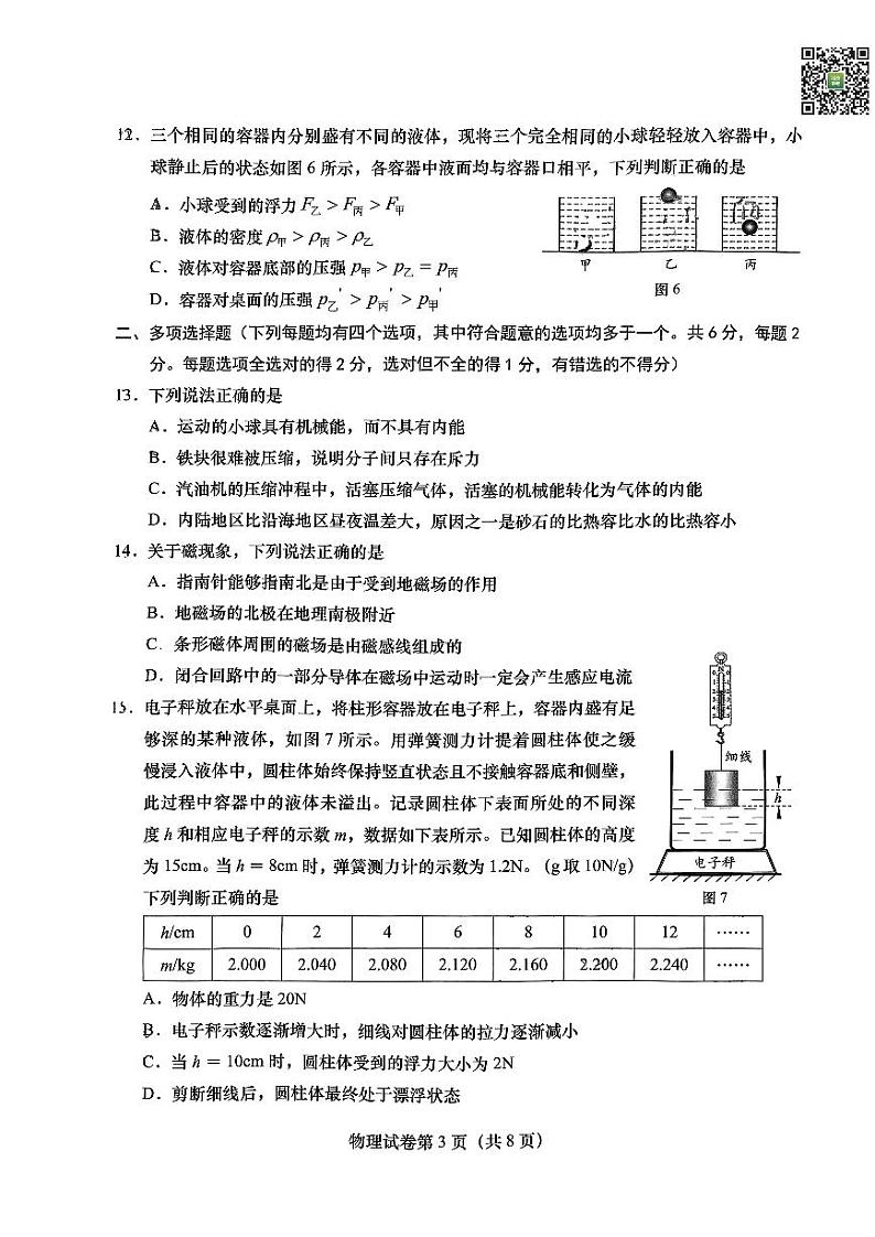 2024北京燕山初三一模物理试题及答案（教师版）第3页